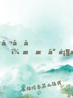 听劝后，我成了顶流